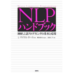 NLPハンドブック―神経言語プログラミングの基本と応用 [単行本]