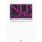NLPハンドブック―神経言語プログラミングの基本と応用 [単行本]