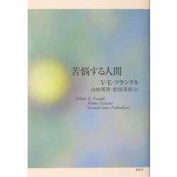 ヨドバシ Com 苦悩する人間 フランクル コレクション 8 単行本 通販 全品無料配達