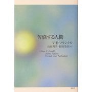苦悩する人間(フランクル・コレクション〈8〉) [単行本]