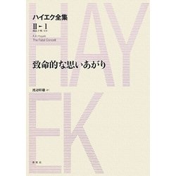 ヨドバシ.com - 致命的な思いあがり(ハイエク全集 第2期〈1〉) [全集