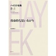 致命的な思いあがり(ハイエク全集 第2期〈1〉) [全集叢書]