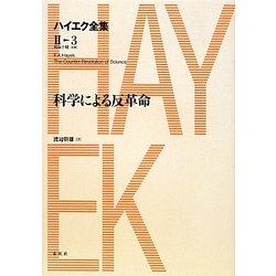 科学による反革命(ハイエク全集 第2期〈3〉) [全集叢書]