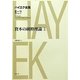 資本の純粋理論〈2〉(ハイエク全集 第2期〈9〉) [全集叢書]