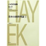 資本の純粋理論〈2〉(ハイエク全集 第2期〈9〉) [全集叢書]