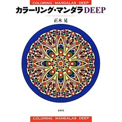 カラーリング・マンダラDEEP [単行本]