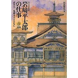 近代奈良の建築家 岩崎平太郎の仕事―武田五一・亀岡末吉とともに [単行本]