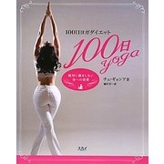 100日ヨガダイエット―絶対に損をしない体への投資 [単行本]