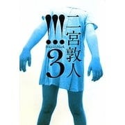 !!!(ビックリマーク3) [単行本]
