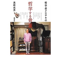 哲学者クロサキの哲学する骨董 [単行本]