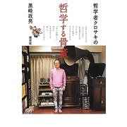 哲学者クロサキの哲学する骨董 [単行本]