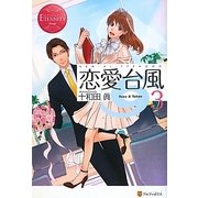 恋愛台風〈3〉(エタニティブックス) [単行本]