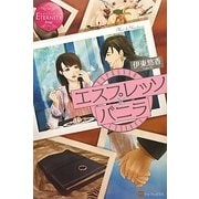 エスプレッソとバニラ(エタニティブックスRouge) [単行本]