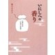 いにしへの香り―古典にみる「にほひ」の世界 [単行本]