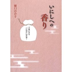 いにしへの香り―古典にみる「にほひ」の世界 [単行本]