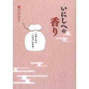 いにしへの香り―古典にみる「にほひ」の世界 [単行本]