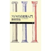フジモリ式建築入門(ちくまプリマー新書) [新書]
