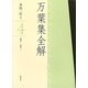 万葉集全解〈4〉巻第十・巻第十一 [単行本]