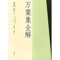 万葉集全解〈4〉巻第十・巻第十一 [単行本]