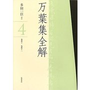万葉集全解〈4〉巻第十・巻第十一 [単行本]