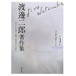 渡邊二郎著作集〈第1巻〉ハイデッガー〈1〉 [全集叢書]
