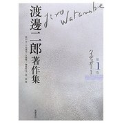 渡邊二郎著作集〈第1巻〉ハイデッガー〈1〉 [全集叢書]