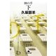 神の手〈下〉(幻冬舎文庫) [文庫]