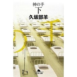 神の手〈下〉(幻冬舎文庫) [文庫]