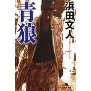 青狼―男の詩(幻冬舎文庫) [文庫]