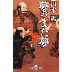 夢のまた夢〈1〉(幻冬舎時代小説文庫) [文庫]