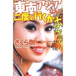 東南アジアなんて二度と行くかボケッ!―…でもまた行きたいかも。(幻冬舎文庫) [文庫]