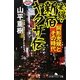 実録・新宿ヤクザ伝―阿形充規とその時代(幻冬舎アウトロー文庫) [文庫]