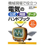 機械現場で役立つ『電気の公式&用語&データ』ハンドブック [単行本]