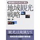 地域観光戦略―観光統計からみえてきた(B&Tブックス) [単行本]