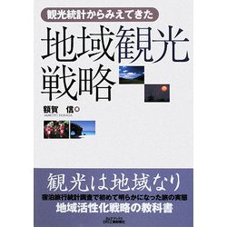 地域観光戦略―観光統計からみえてきた(B&Tブックス) [単行本]