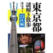 東京都謎解き散歩 23区編(新人物文庫) [文庫]