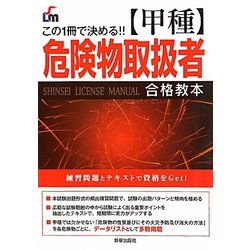 甲種危険物取扱者合格教本―この1冊で決める!! [単行本]