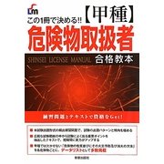 甲種危険物取扱者合格教本―この1冊で決める!! [単行本]