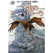 二番目のフローラ〈下〉―一万一千の部屋を持つ屋敷と魔法の執事 [単行本]