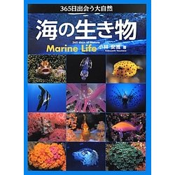 365日出会う大自然 海の生き物 [単行本]
