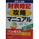 税理士試験 財表暗記攻略マニュアル [単行本]