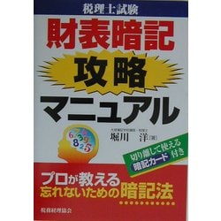 税理士試験 財表暗記攻略マニュアル [単行本]