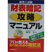 税理士試験 財表暗記攻略マニュアル [単行本]