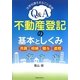 Q&A不動産登記の基本としくみ―売買・相続・贈与・遺贈 法律知識をまるごと理解 [単行本]