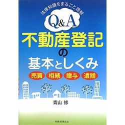 Q&A不動産登記の基本としくみ―売買・相続・贈与・遺贈 法律知識をまるごと理解 [単行本]