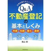 Q&A不動産登記の基本としくみ―売買・相続・贈与・遺贈 法律知識をまるごと理解 [単行本]