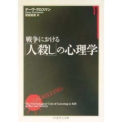戦争における「人殺し」の心理学(ちくま学芸文庫) [文庫]