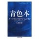 青色本(ちくま学芸文庫) [文庫]