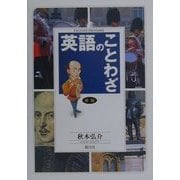 新版 英語のことわざ [単行本]