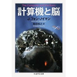 計算機と脳(ちくま学芸文庫) [文庫]